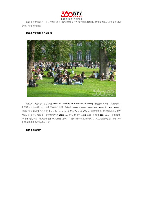 纽约州立大学阿尔巴尼分校与田纳西州立大学哪个好