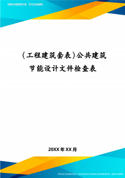 (工程建筑套表)公共建筑节能设计文件检查表