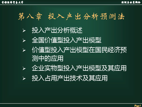 8-投入产出分析预测法