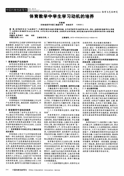 体育教学中学生学习动机的培养