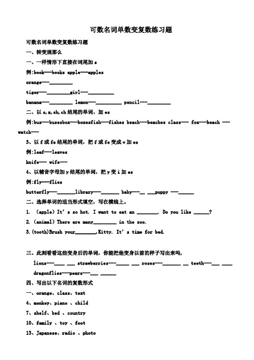 可数名词单数变复数练习题(供参考)