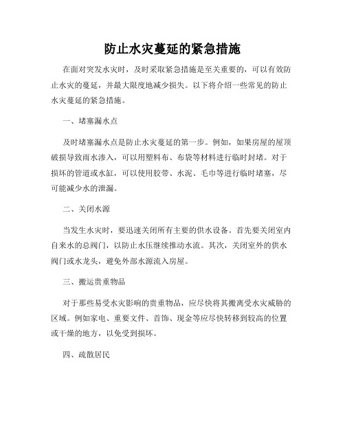 防止水灾蔓延的紧急措施