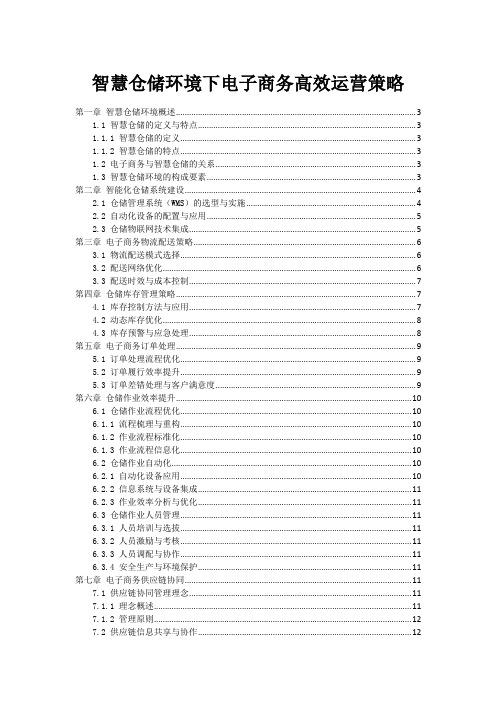 智慧仓储环境下电子商务高效运营策略