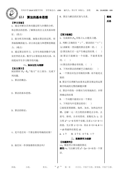 2.1.1算法的基本思想导学案-高中数学北师大版必修3