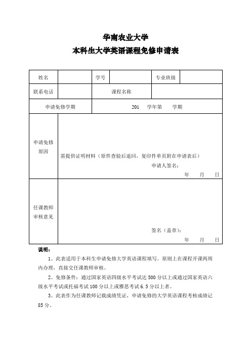 华南农业大学本科生大学英语课程免修申请表