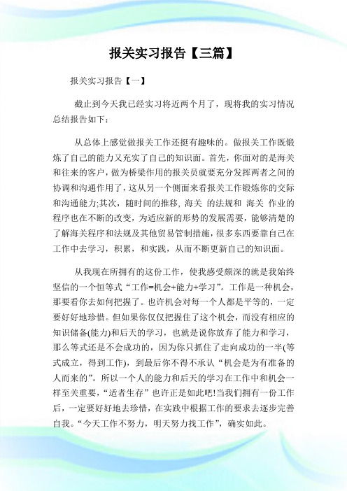 报关实习报告【三篇】.doc