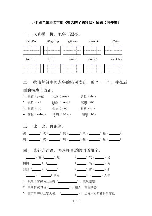 小学四年级语文下册《在天晴了的时候》试题(附答案)