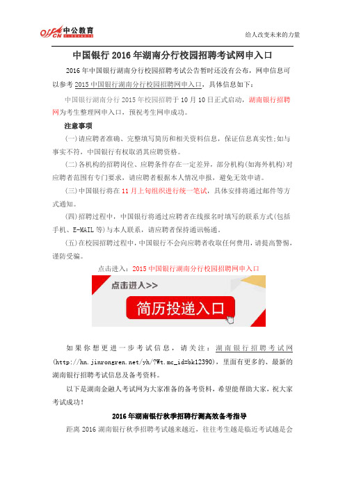 中国银行2016年湖南分行校园招聘考试网申入口