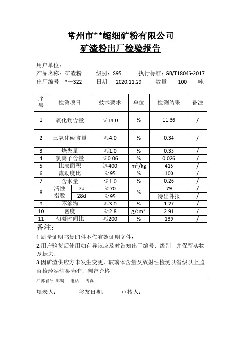 矿渣粉出厂检验报告