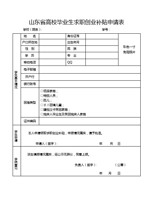 山东省高校毕业生求职创业补贴申请表