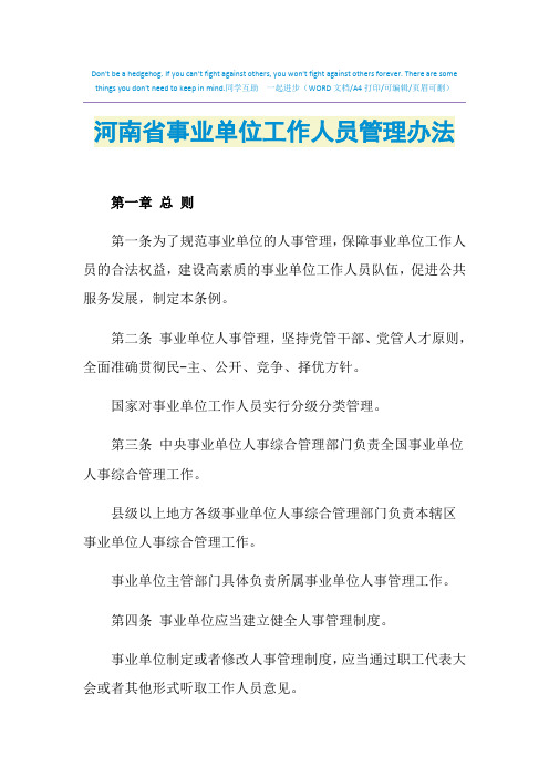 2021年河南省事业单位工作人员管理办法