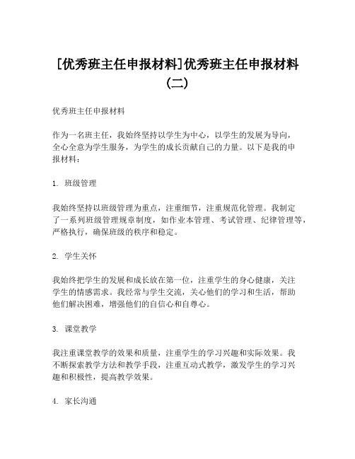 [优秀班主任申报材料]优秀班主任申报材料(二)