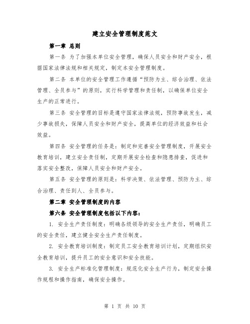 建立安全管理制度范文(4篇)