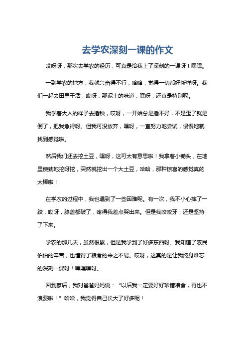 去学农深刻一课的作文