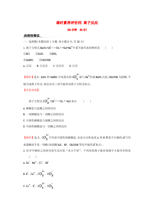 2019-2020年新教材高中化学 课时素养评价四 离子反应(含解析)新人教版必修1