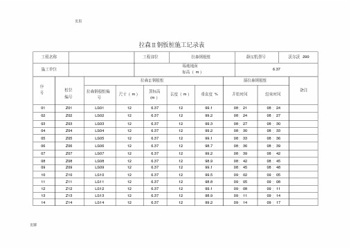 拉伸钢板桩施工记录簿表