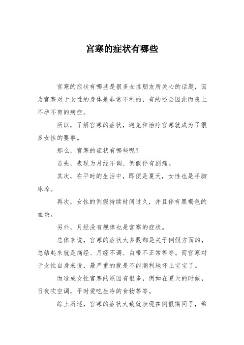 育儿知识:宫寒的症状有哪些