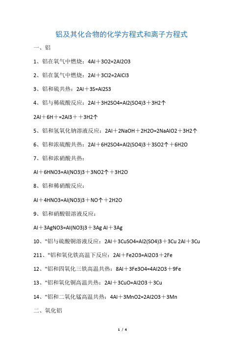 铝及其化合物的化学方程式和离子方程式