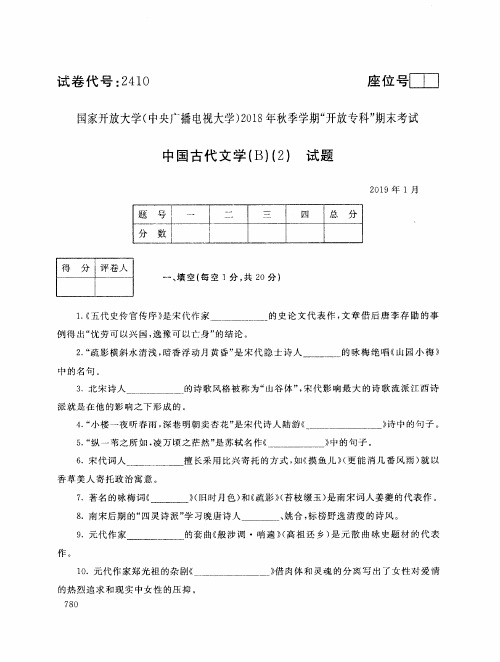 2019年电大《中国古代文学(B) (2)》期末考试试题及答案