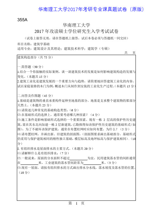 华南理工大学355建筑学基础2017年考研专业课真题试卷