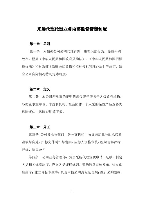 (完整word版)采购代理业务内部监督管理制度