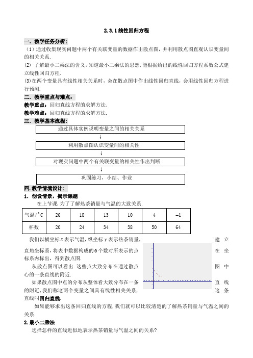 人教版高中数学必修3教案：2.3.1线性回归方程