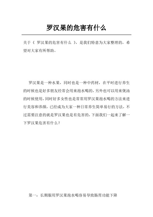 罗汉果的危害有什么