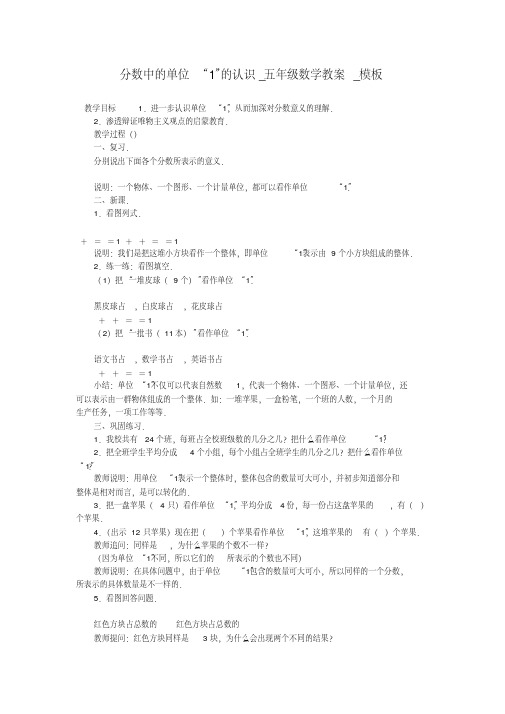 分数中的单位“1”的认识_五年级数学教案_模板