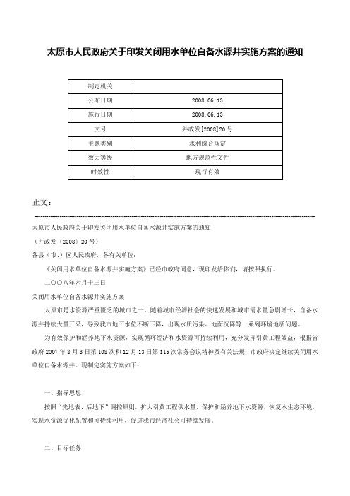 太原市人民政府关于印发关闭用水单位自备水源井实施方案的通知-并政发[2008]20号