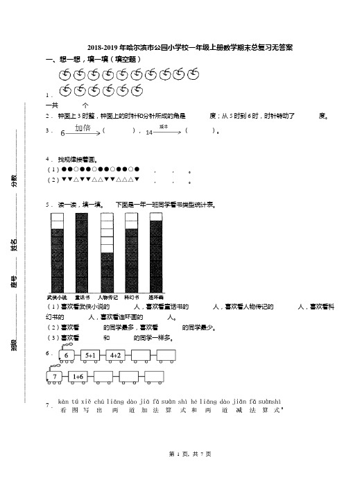 2018-2019年哈尔滨市公园小学校一年级上册数学期末总复习无答案