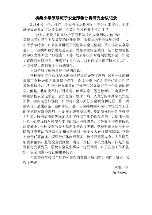 安全形势分析研究会议记录