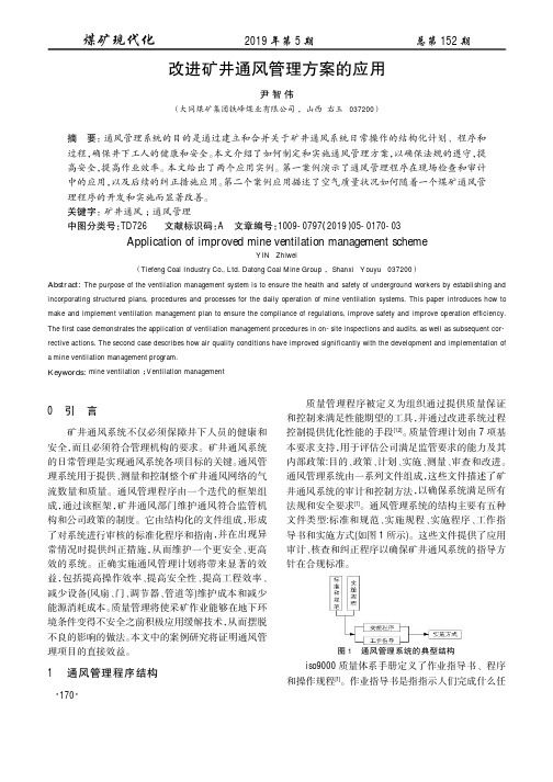 改进矿井通风管理方案的应用