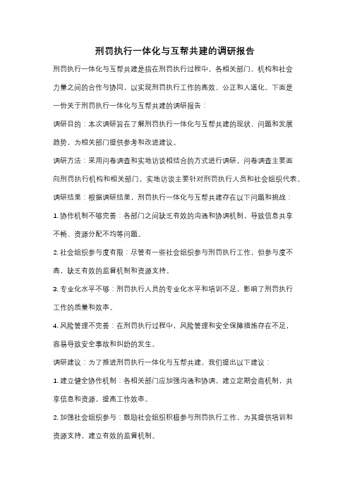 刑罚执行一体化与互帮共建的调研报告