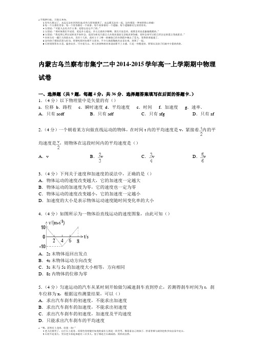 内蒙古乌兰察布市集宁二中2014-2015学年高一上学期期中物理试卷(Wor