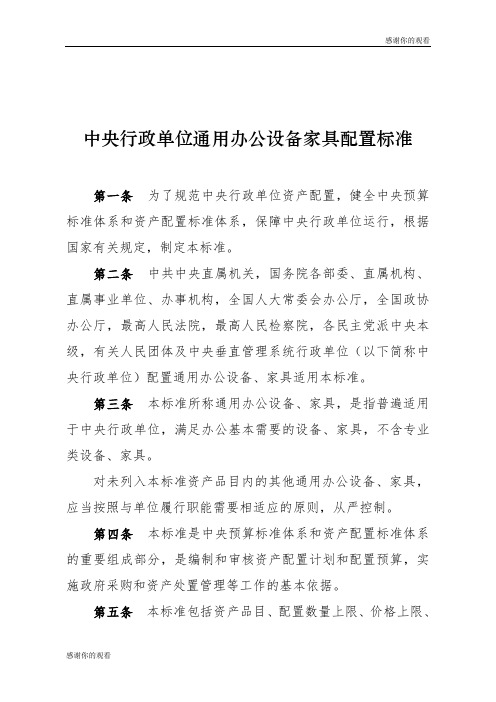 中央行政单位通用办公设备家具配置标准 .doc