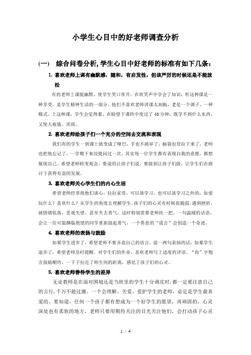 小学生心目中的好老师调查分析