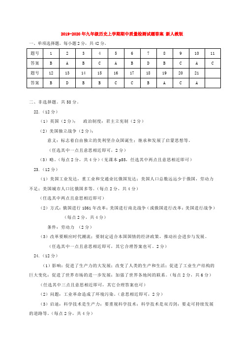 2019-2020年九年级历史上学期期中质量检测试题答案 新人教版