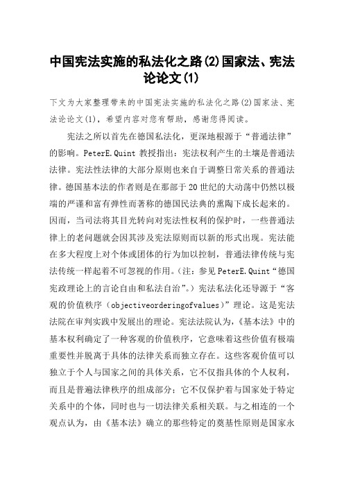 中国宪法实施的私法化之路(2)国家法、宪法论论文(1)