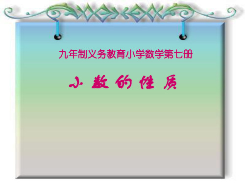 小数的性质说课课件
