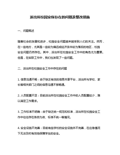 派出所校园安保存在的问题及整改措施