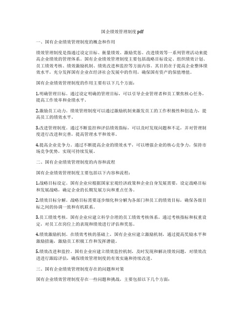 国企绩效管理制度pdf