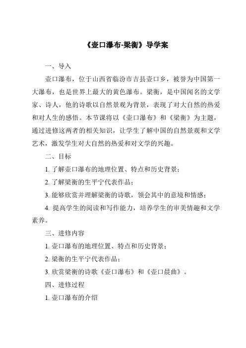 《壶口瀑布-梁衡核心素养目标教学设计、教材分析与教学反思-2023-2024学年初中语文统编版五四学