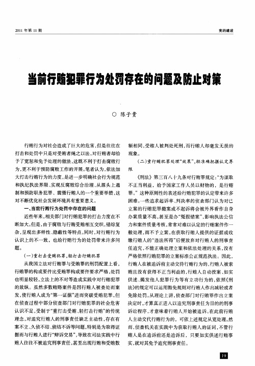 当前行贿犯罪行为处罚存在的问题及防止对策