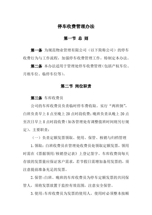 物业公司停车收费管理办法