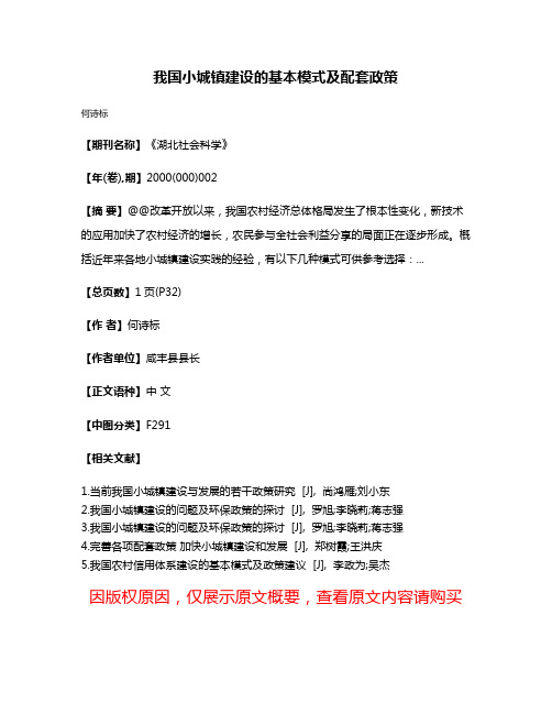 我国小城镇建设的基本模式及配套政策