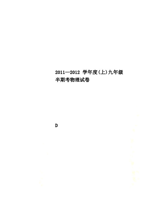 2011—2012学年度(上)九年级半期考物理试卷