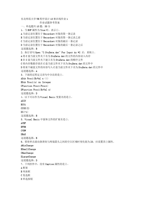 东北师范大学VB程序设计18秋在线作业1答案