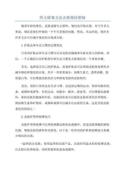 四大除皱方法去除皱纹烦恼