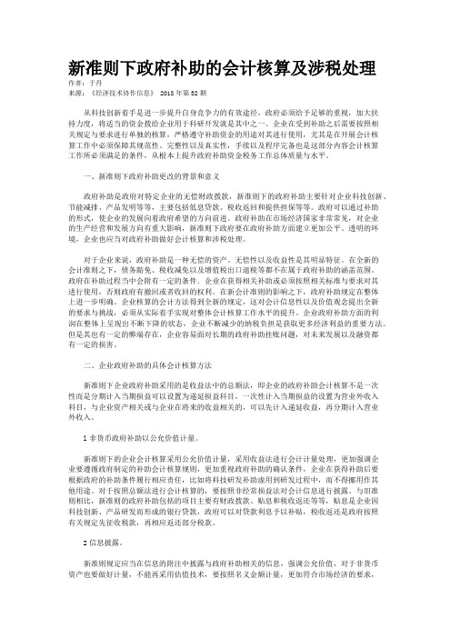 新准则下政府补助的会计核算及涉税处理
