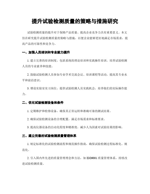 提升试验检测质量的策略与措施研究